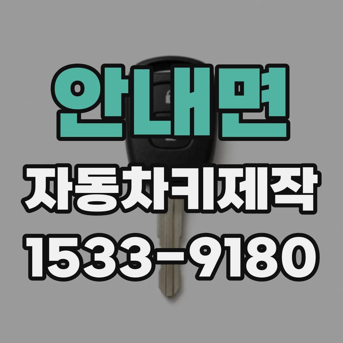 안내면 자동차키제작