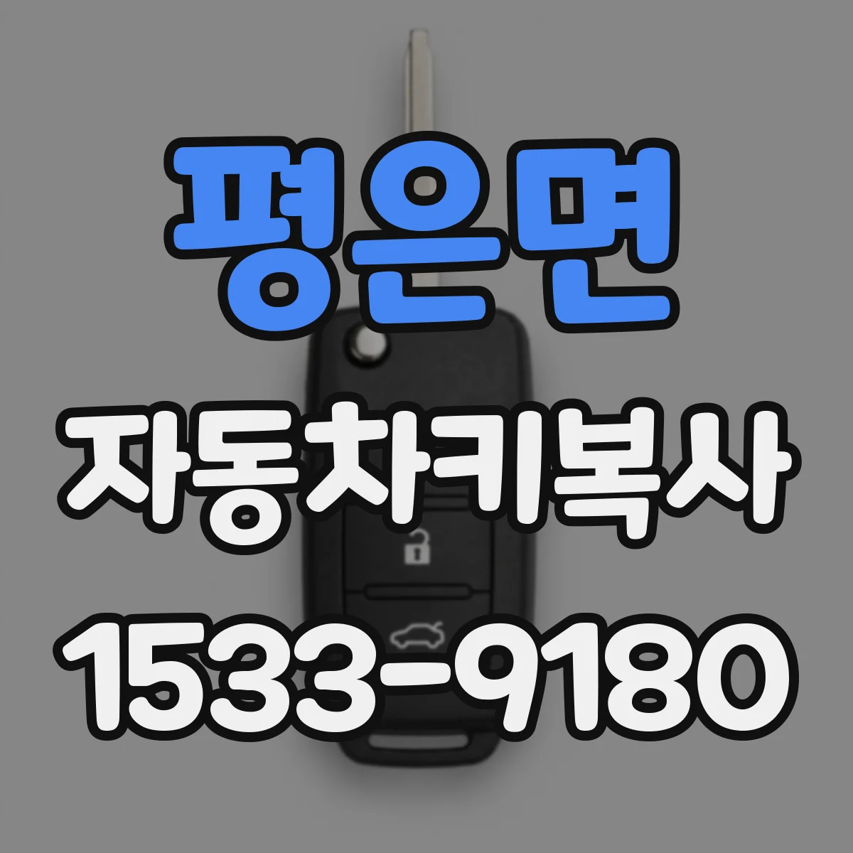 평은면 자동차키복사