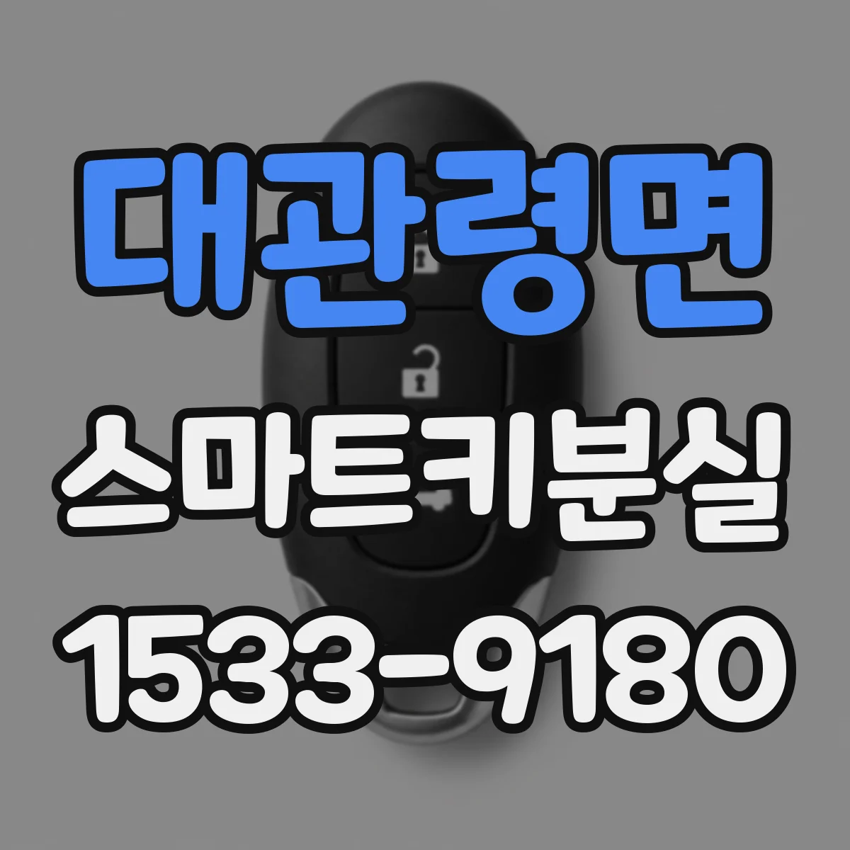 대관령면 스마트키분실