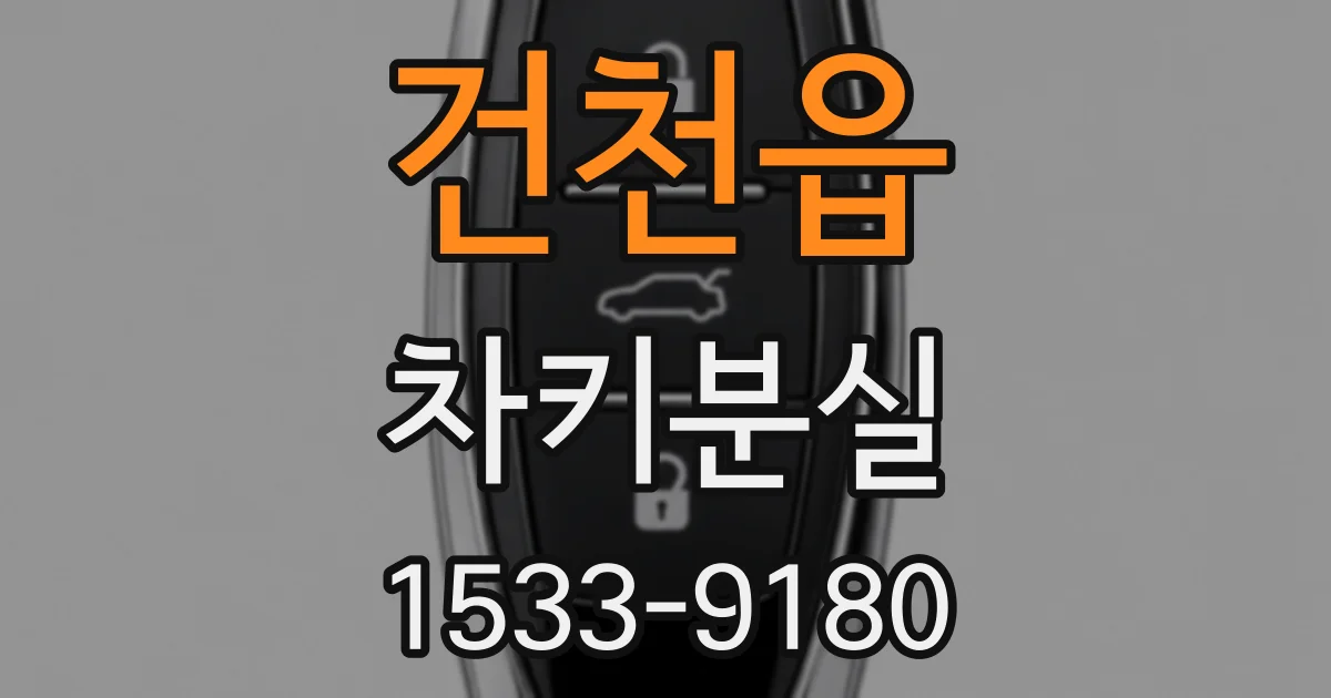 건천읍 차키분실