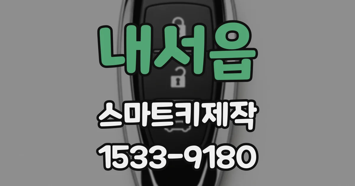 내서읍 스마트키제작