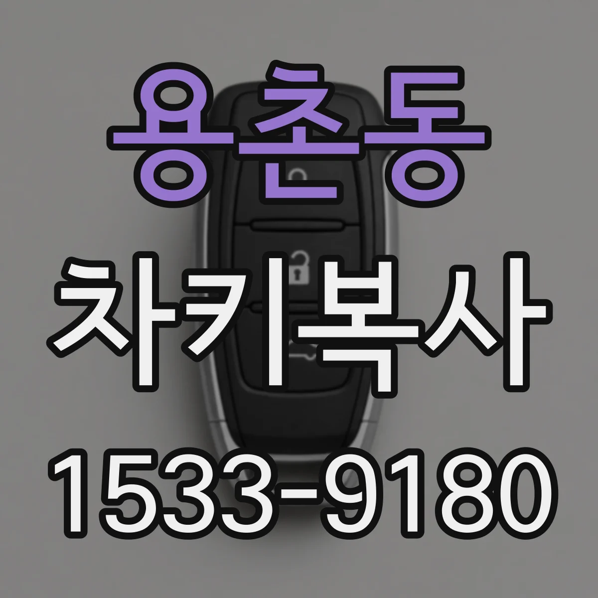 용촌동 차키복사