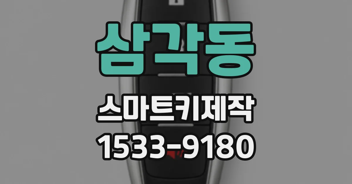 삼각동 스마트키제작