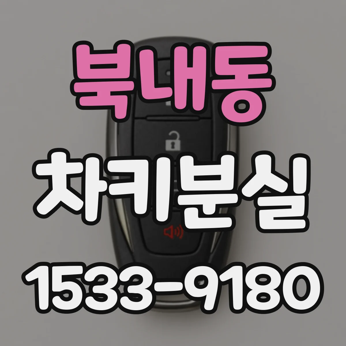 북내동 차키분실