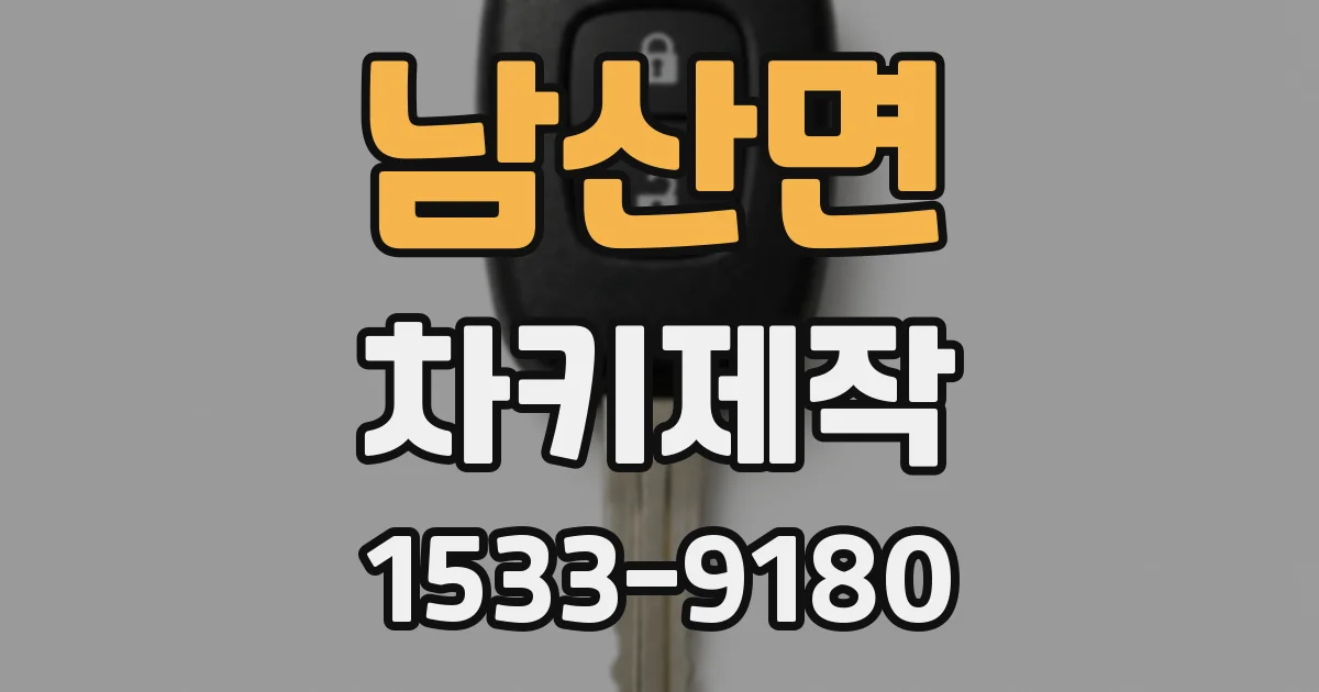 남산면 차키제작