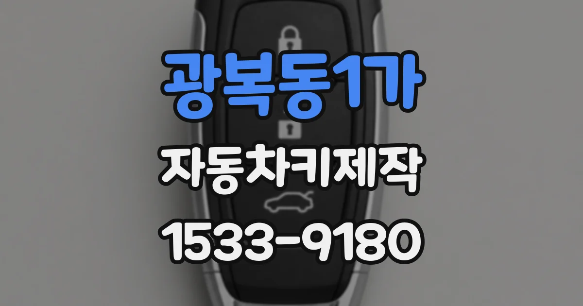 광복동1가 자동차키제작