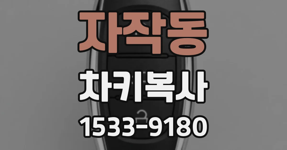자작동 차키복사