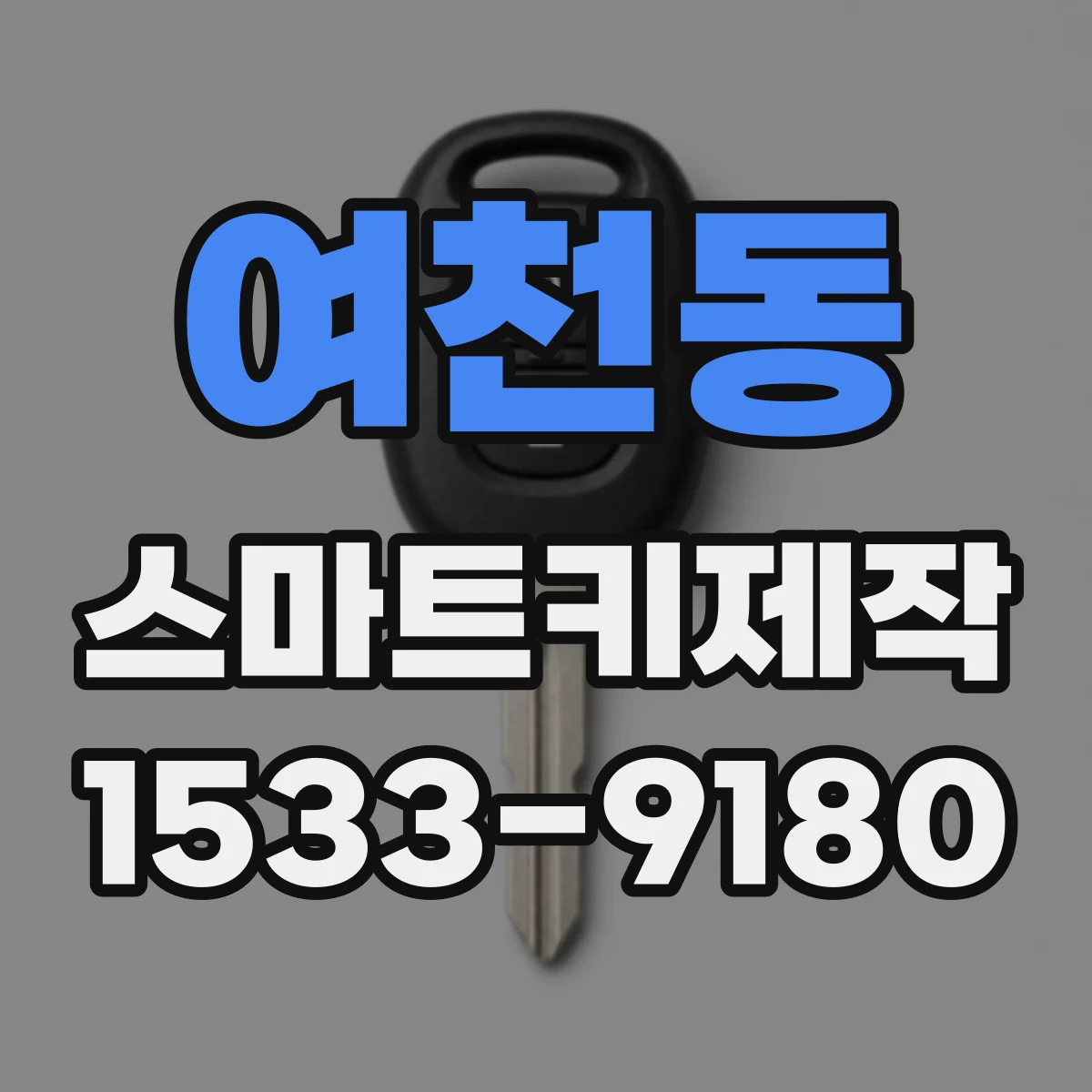 여천동 스마트키제작