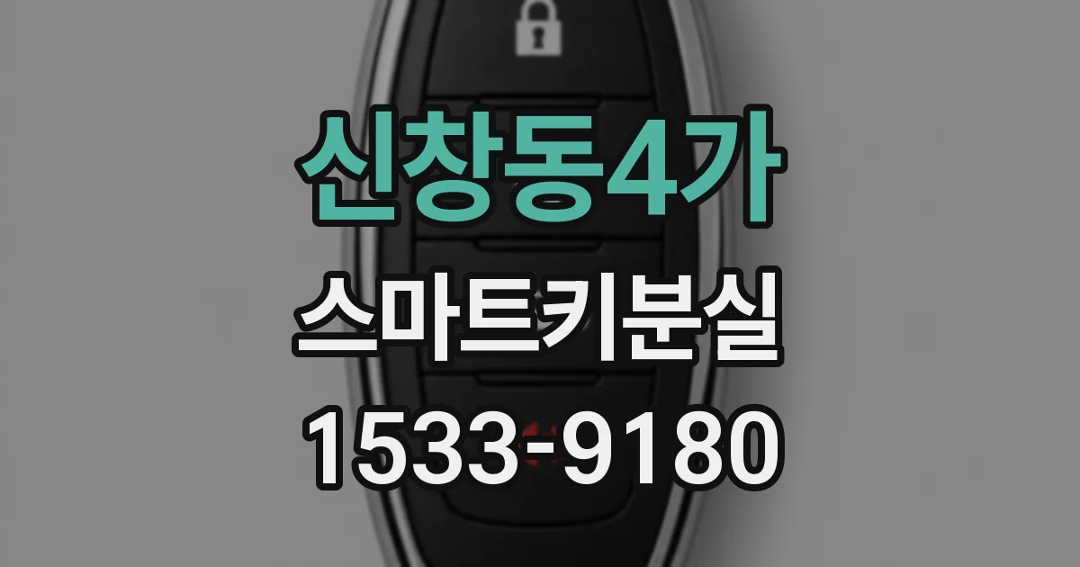 신창동4가 스마트키분실