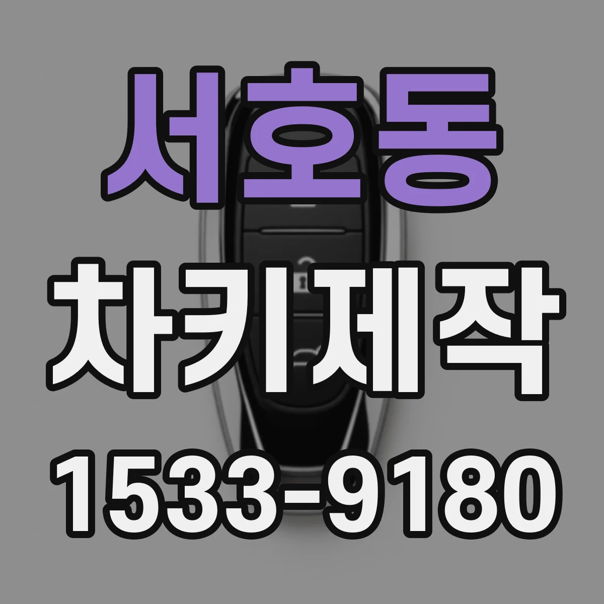 서호동 차키제작