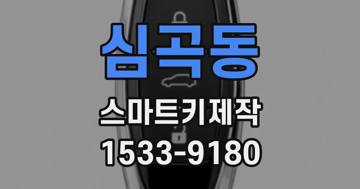심곡동 스마트키제작