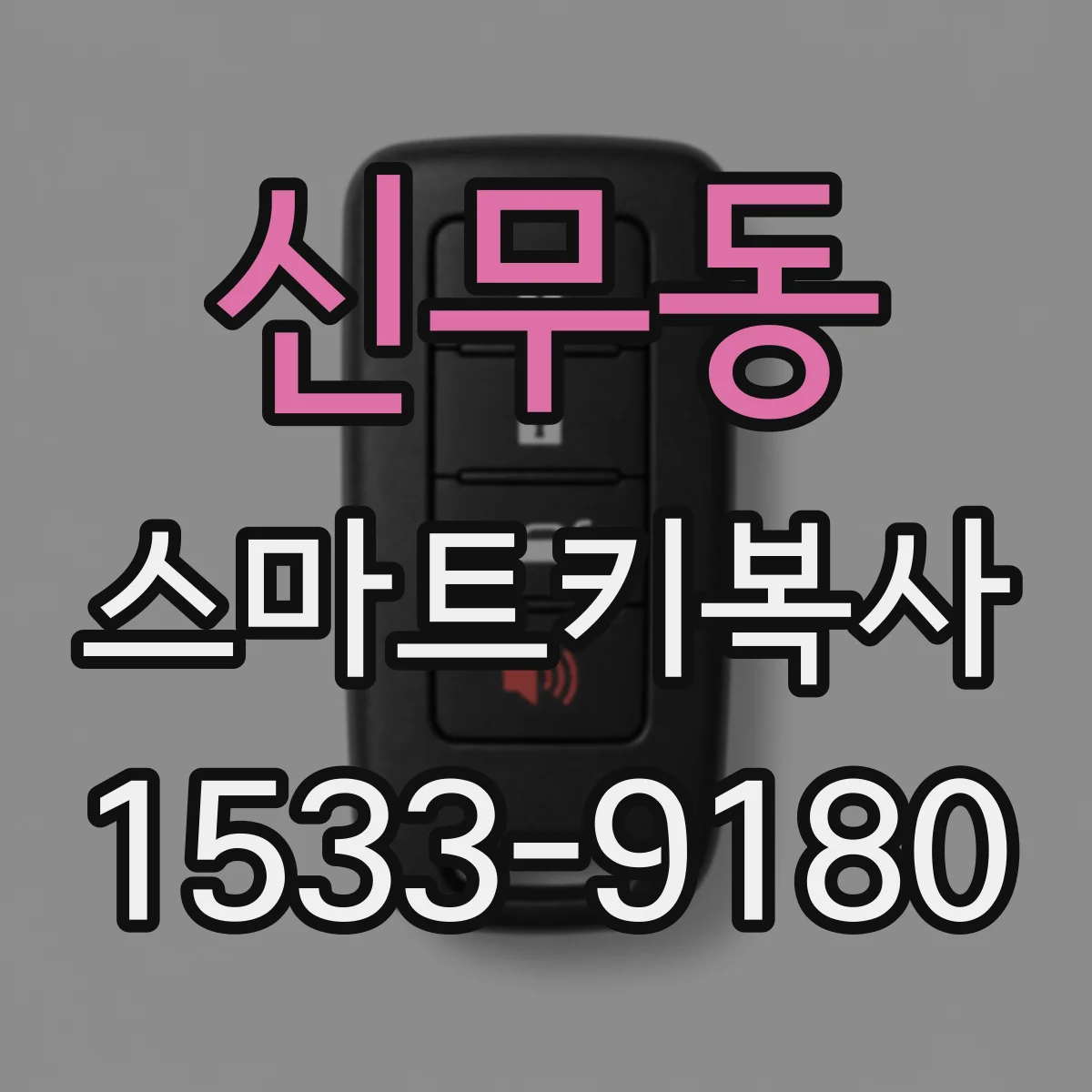 신무동 스마트키복사