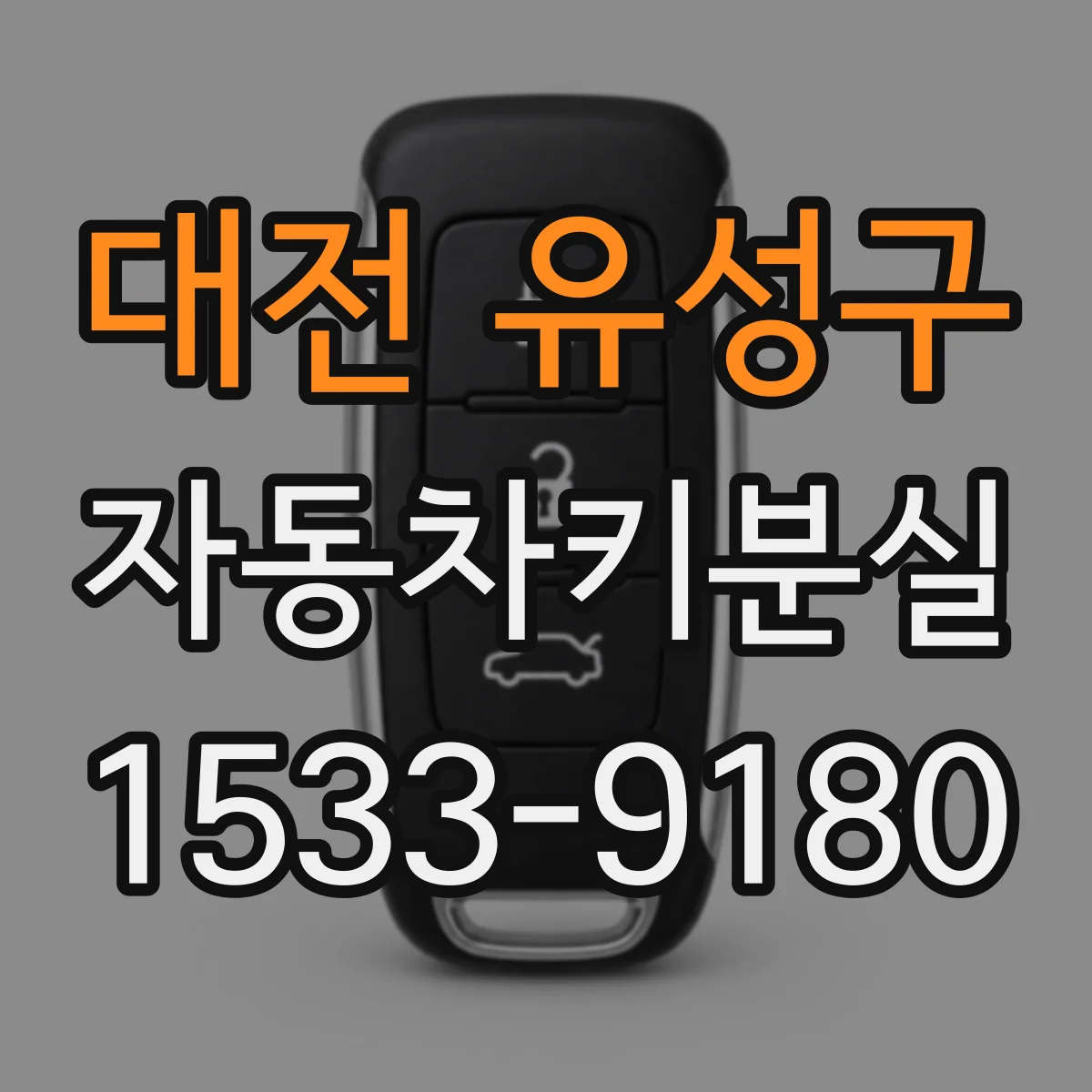 대전 유성구 자동차키분실