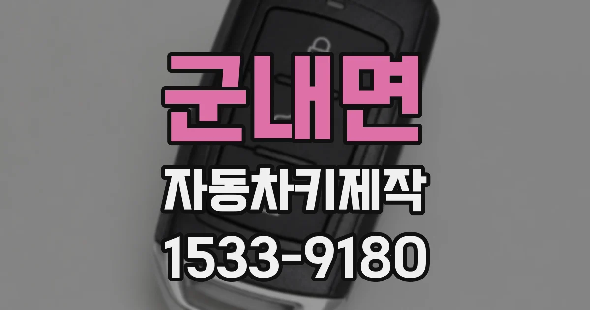 군내면 자동차키제작