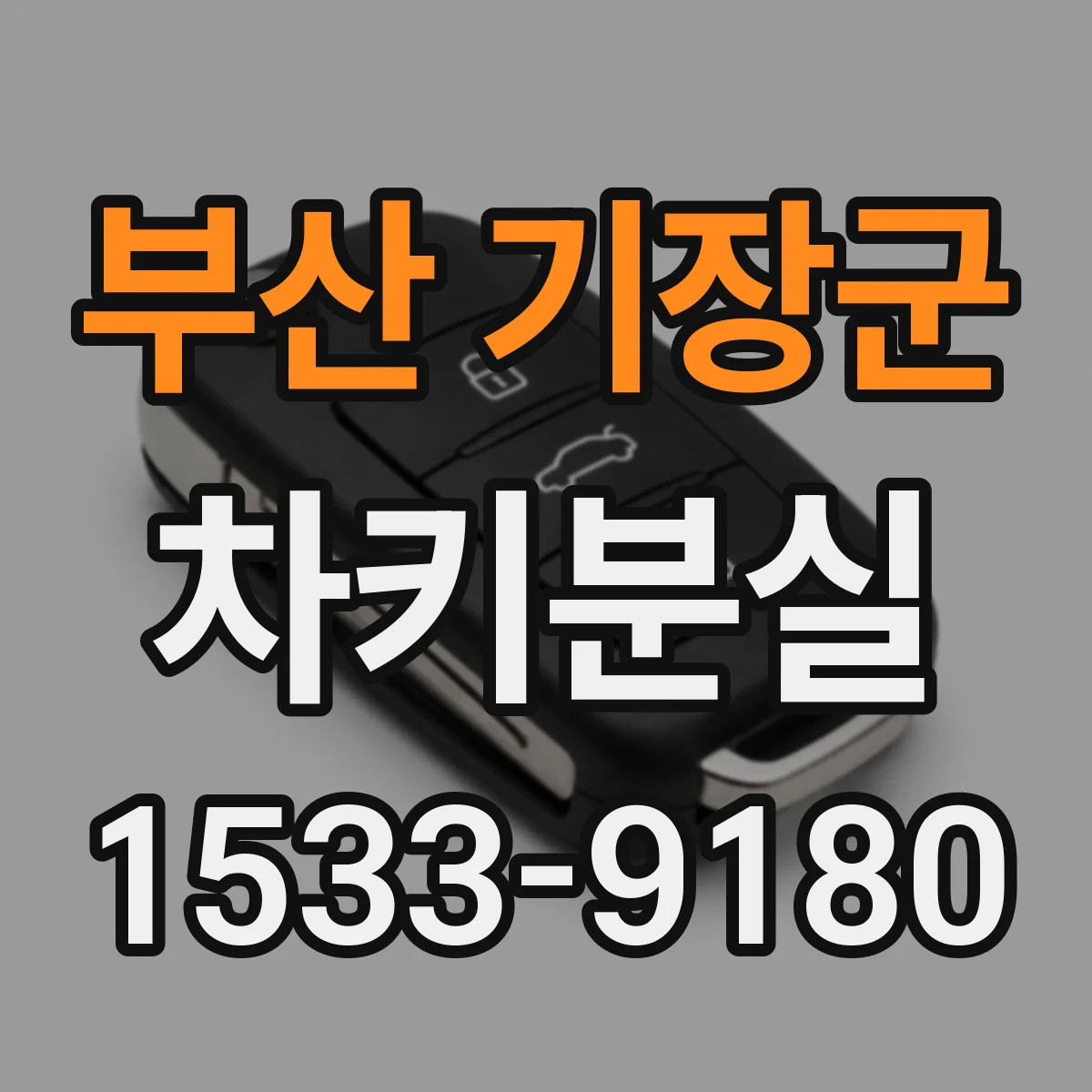 부산 기장군 차키분실