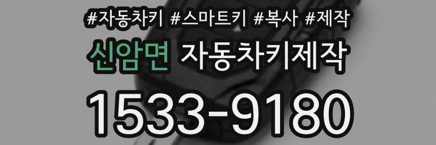 신암면 자동차키제작