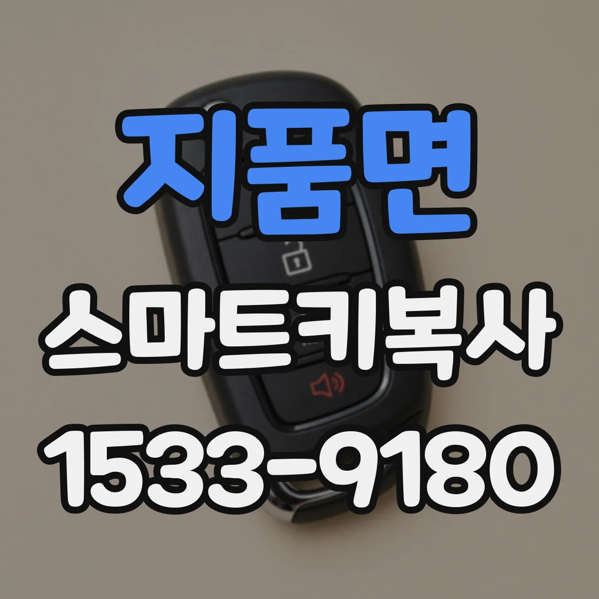 지품면 스마트키복사