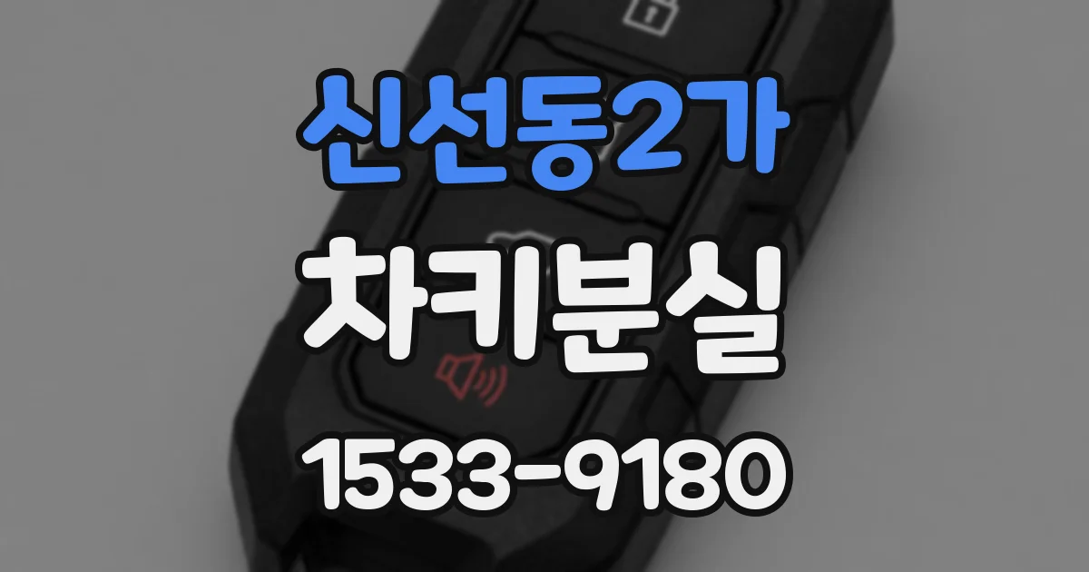 신선동2가 차키분실