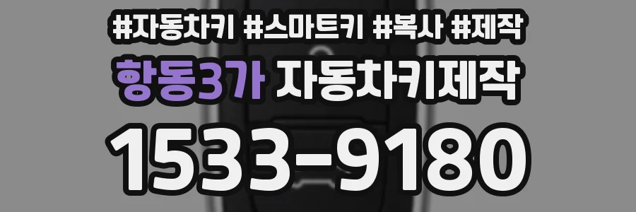 항동3가 자동차키제작