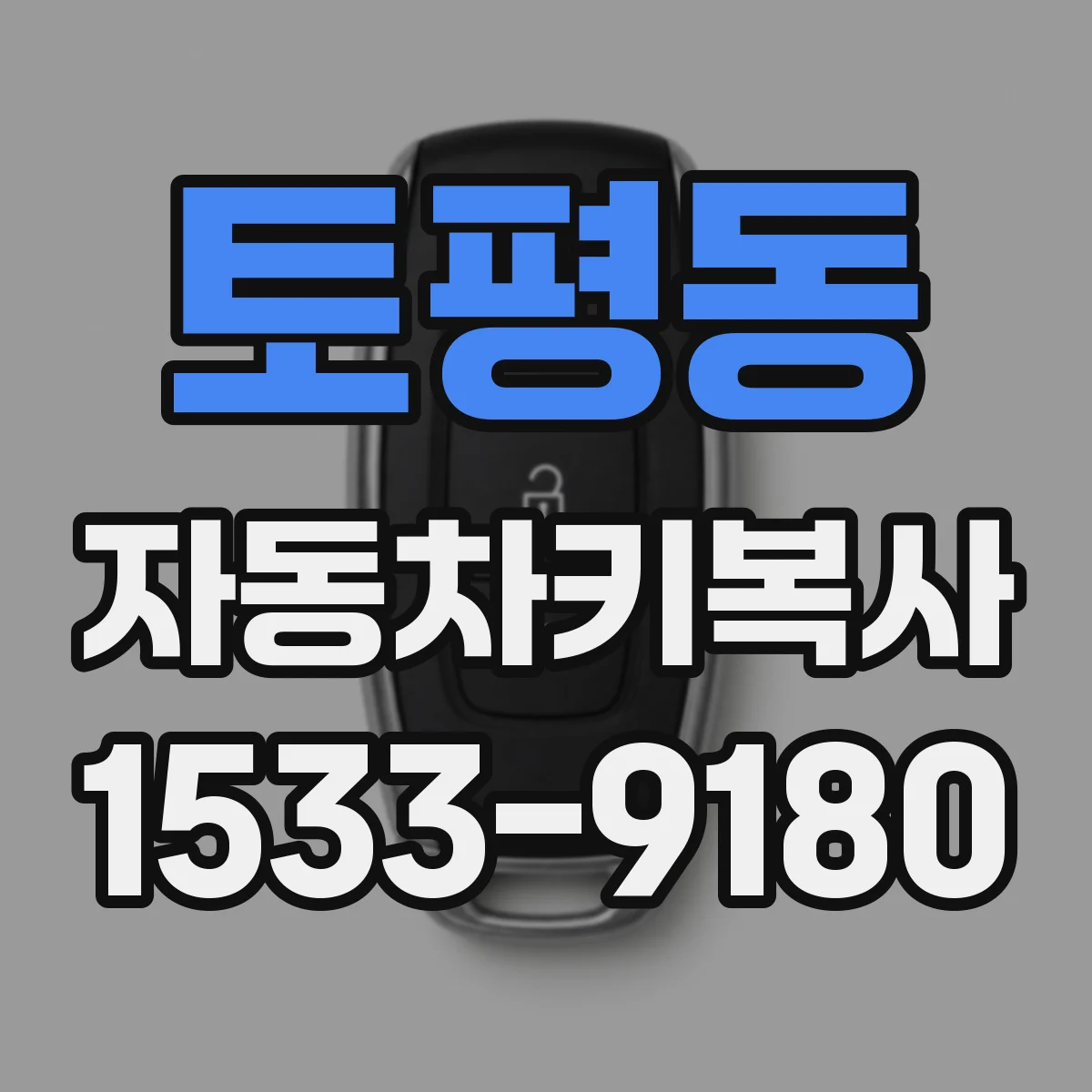 토평동 자동차키복사