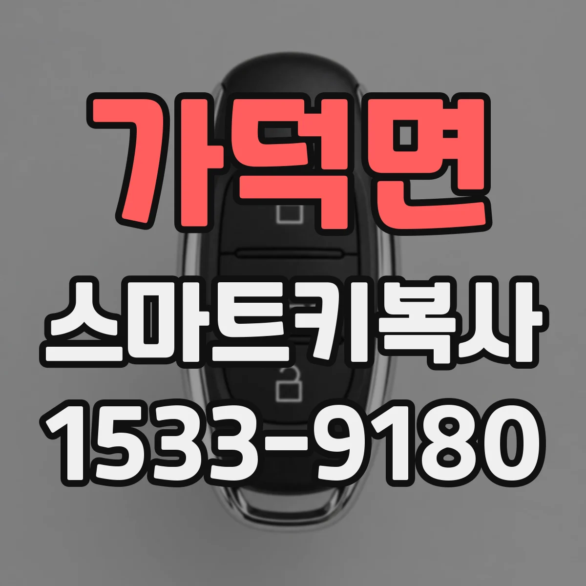 가덕면 스마트키복사
