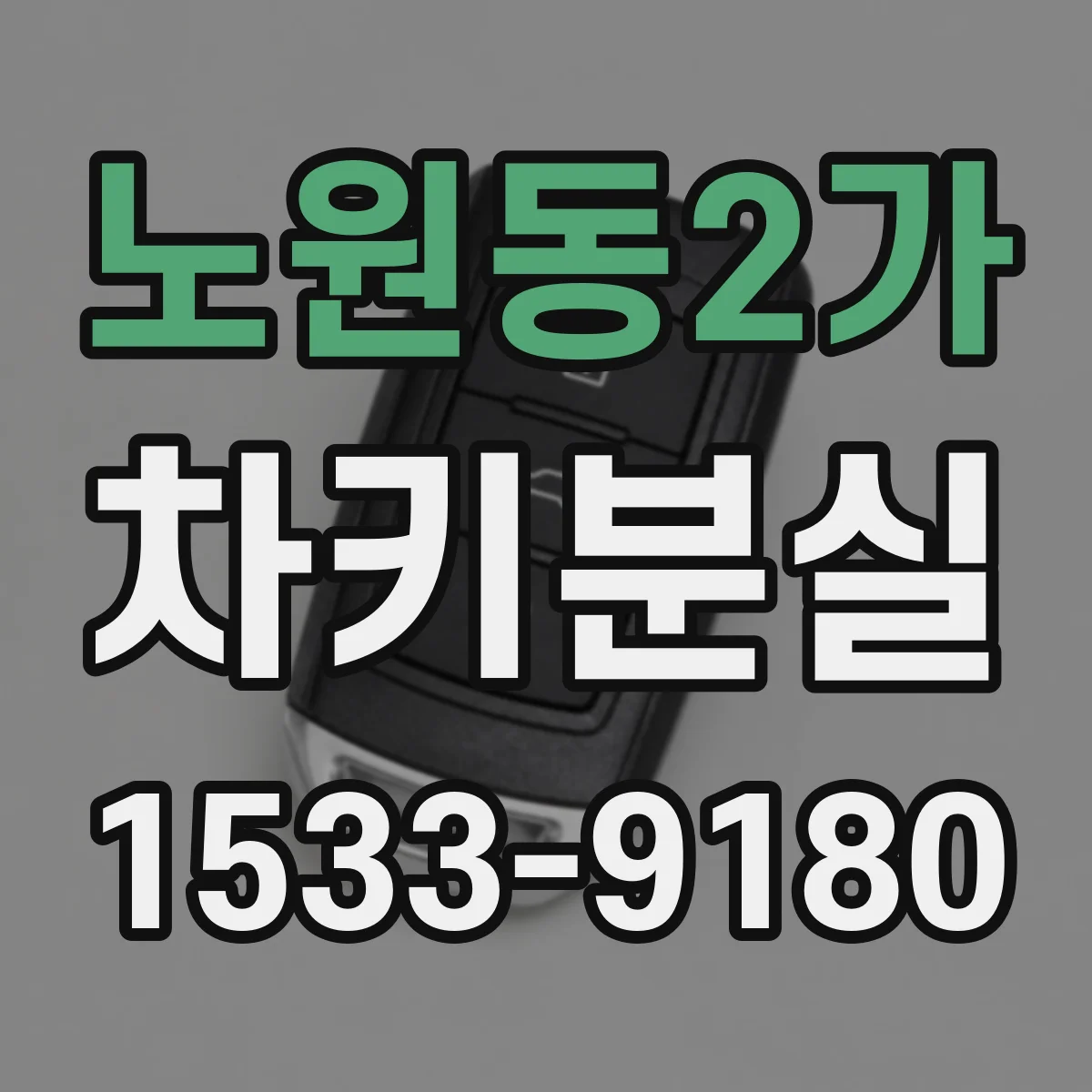 노원동2가 차키분실