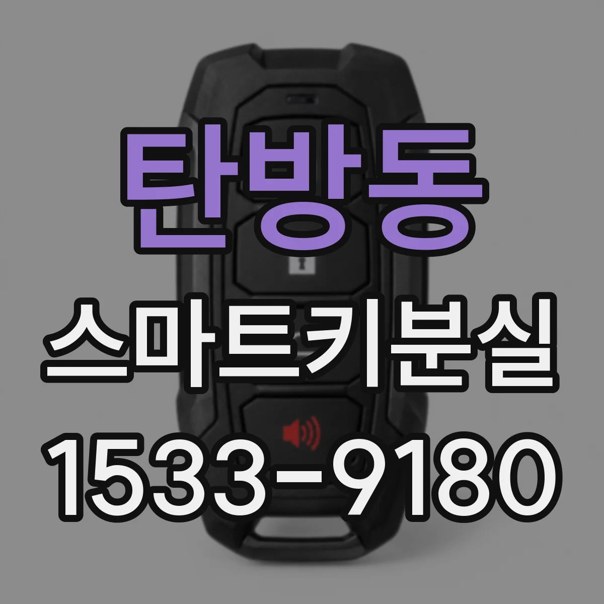 탄방동 스마트키분실