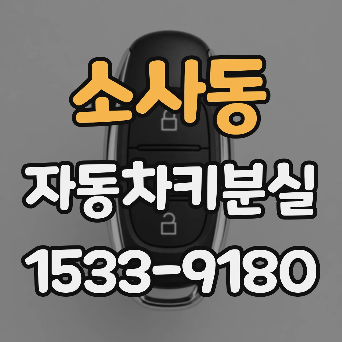 소사동 자동차키분실