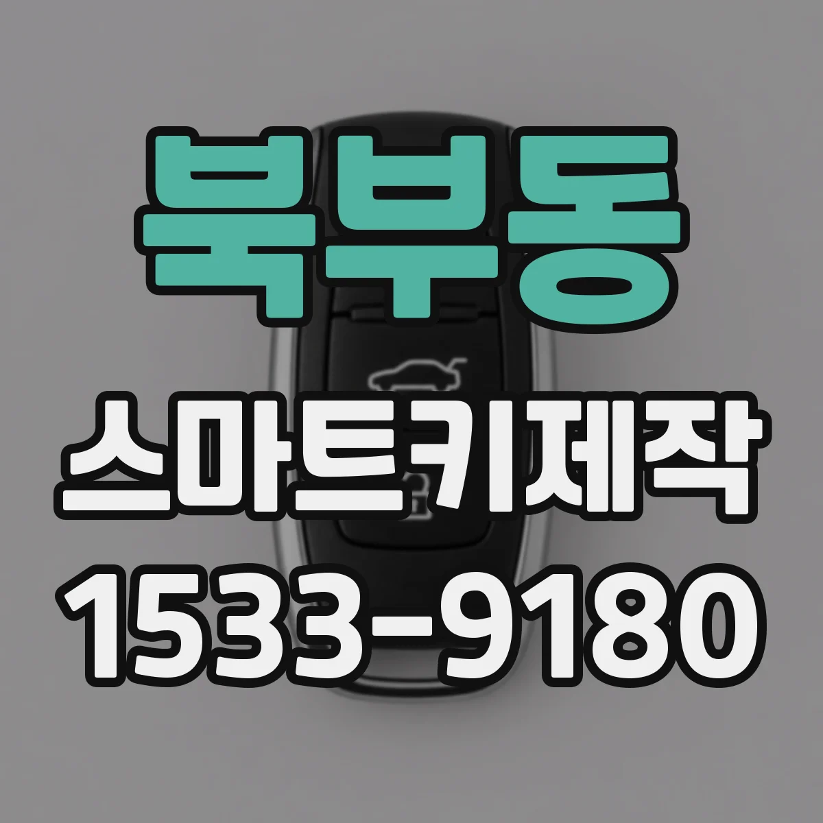북부동 스마트키제작