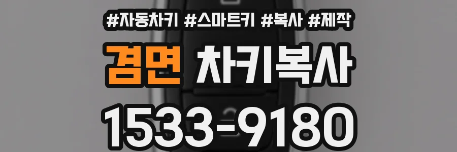 겸면 차키복사