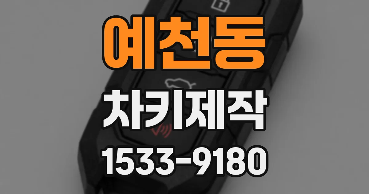 예천동 차키제작