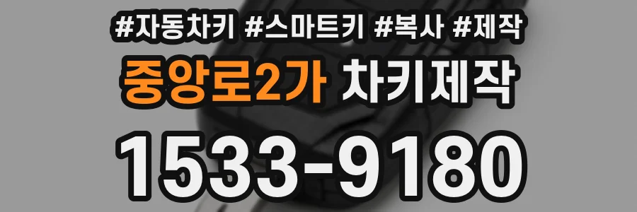 중앙로2가 차키제작