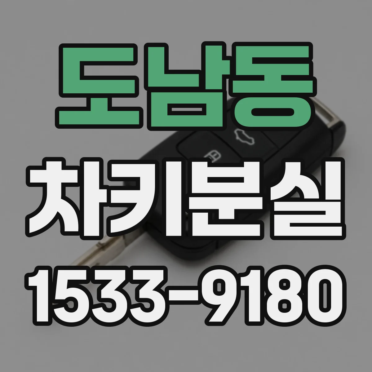 도남동 차키분실