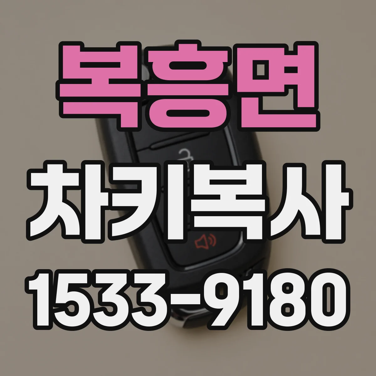 복흥면 차키복사