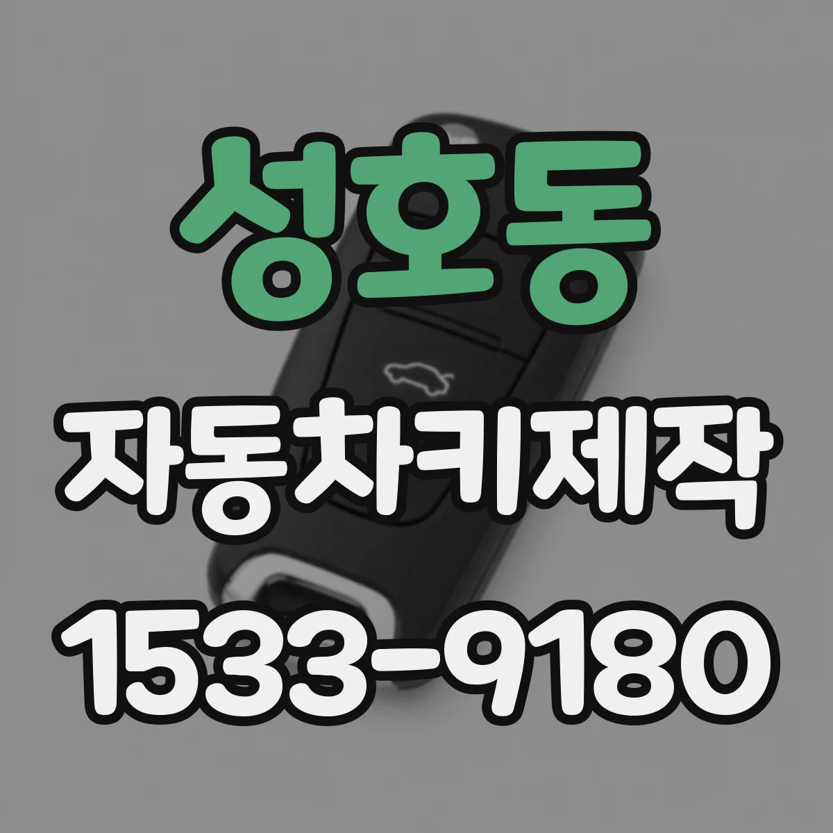 성호동 자동차키제작