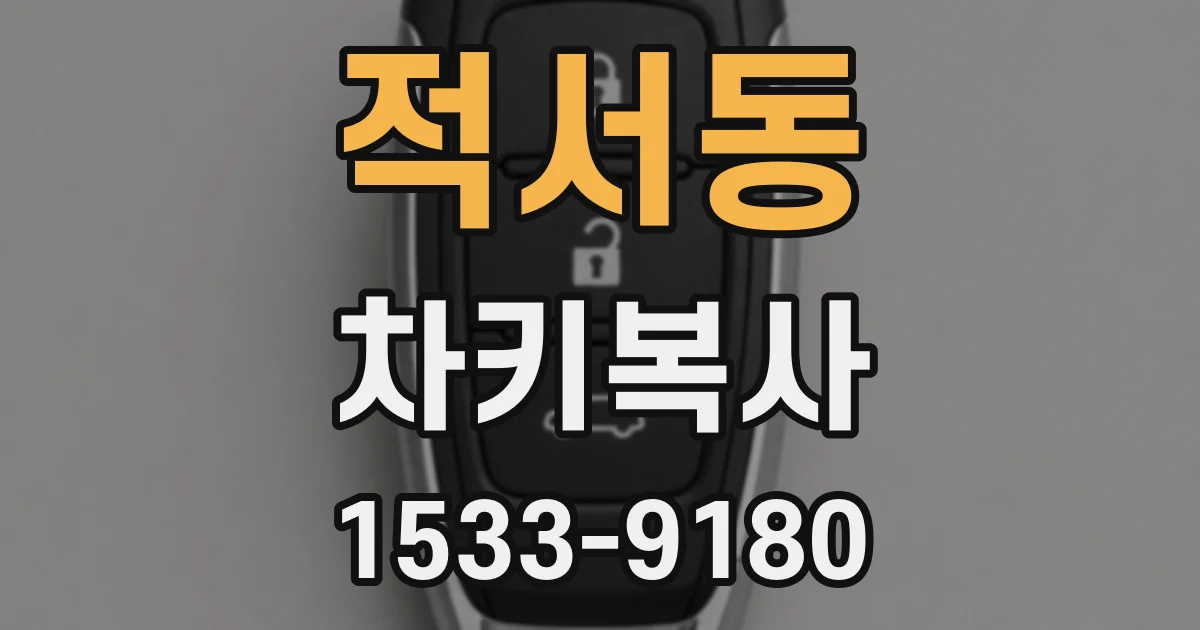 적서동 차키복사