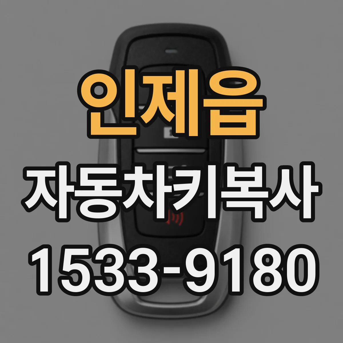 인제읍 자동차키복사