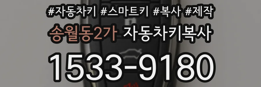 송월동2가 자동차키복사