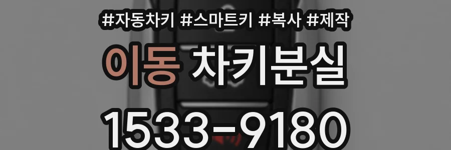 이동 차키분실