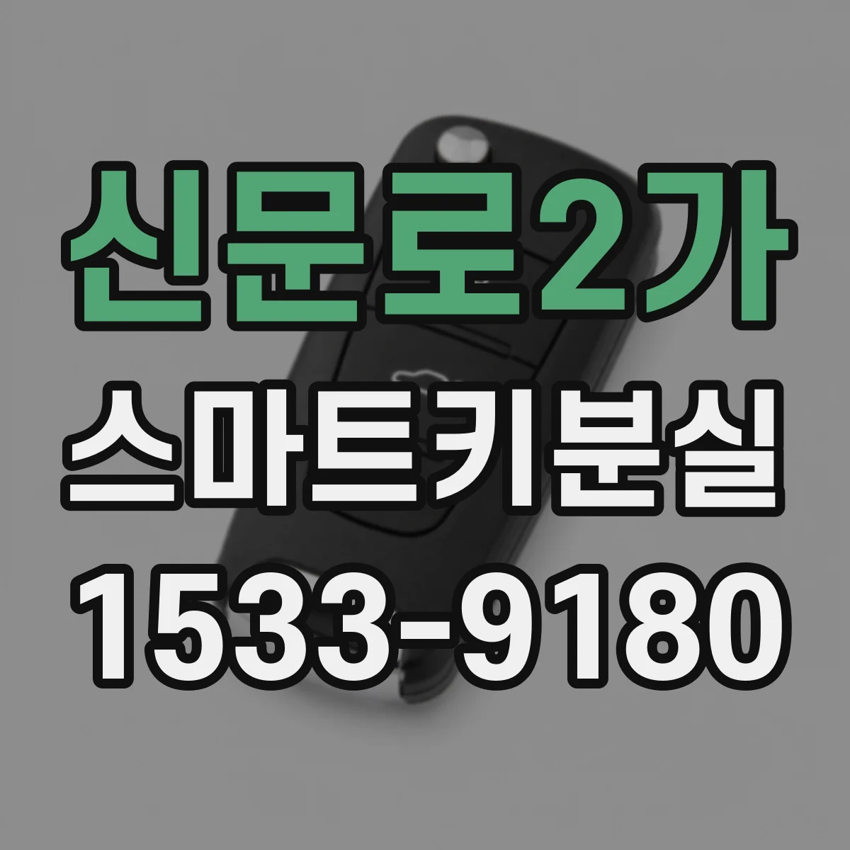 신문로2가 스마트키분실