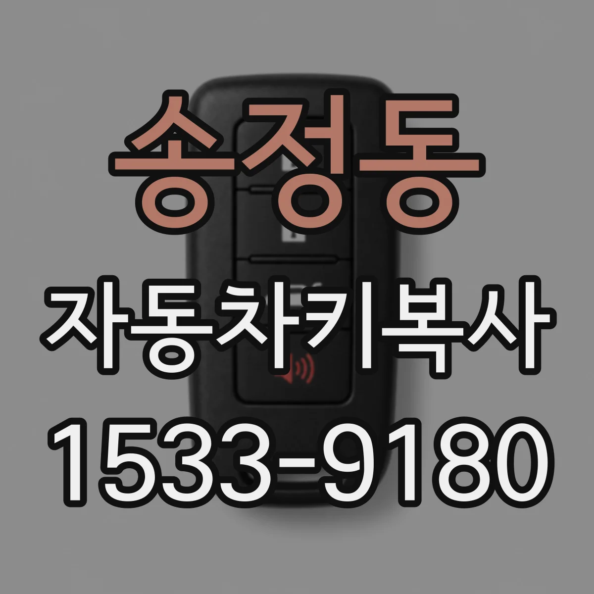 송정동 자동차키복사