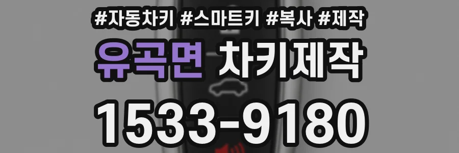 유곡면 차키제작