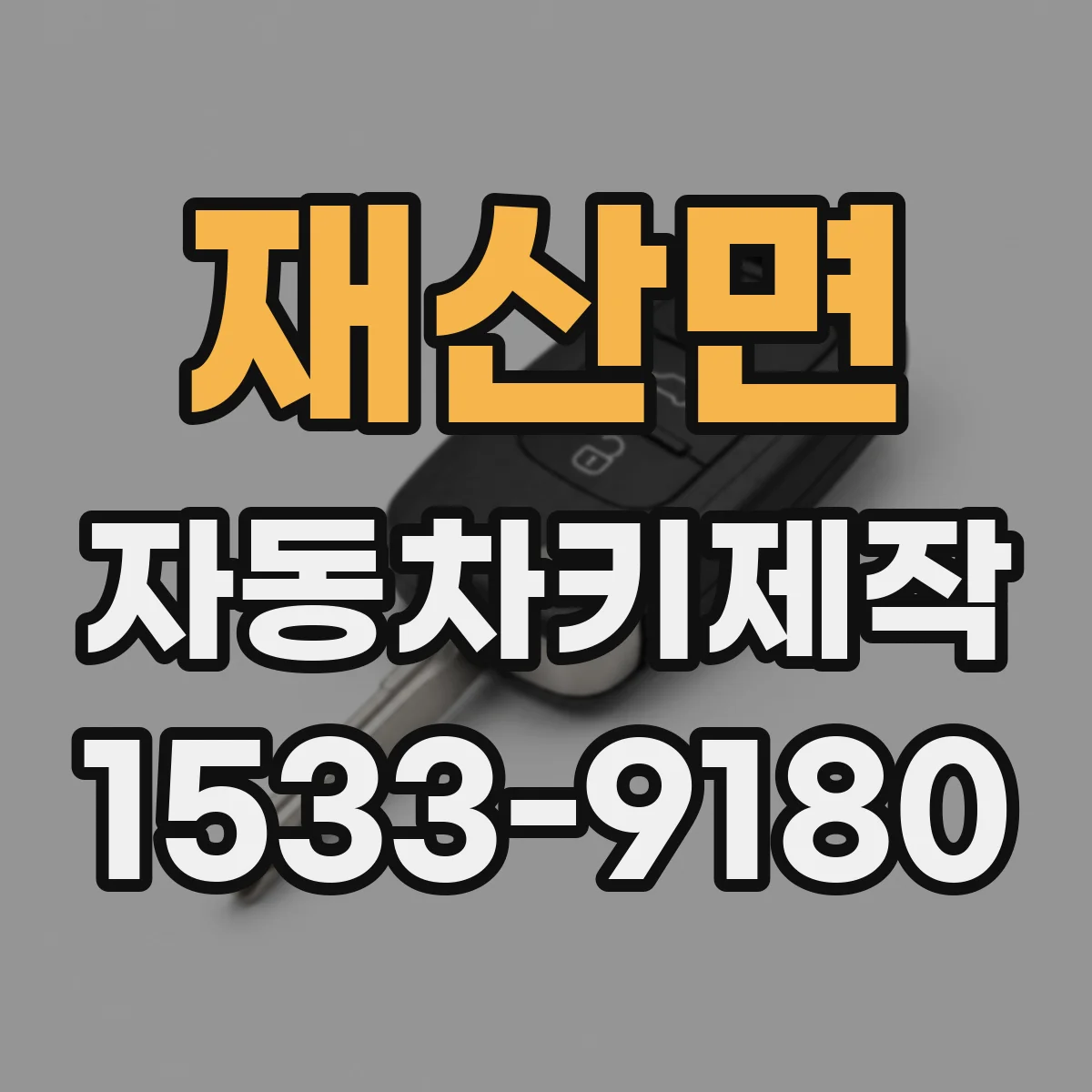 재산면 자동차키제작