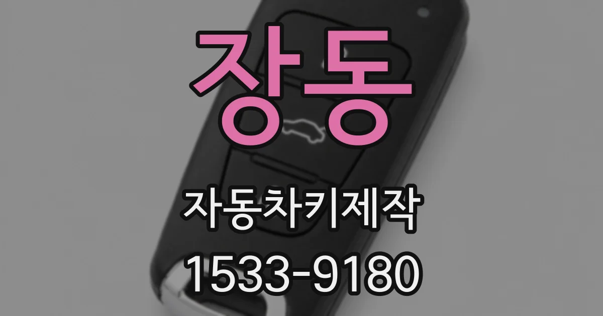 장동 자동차키제작
