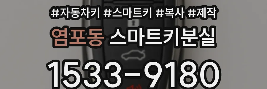 염포동 스마트키분실