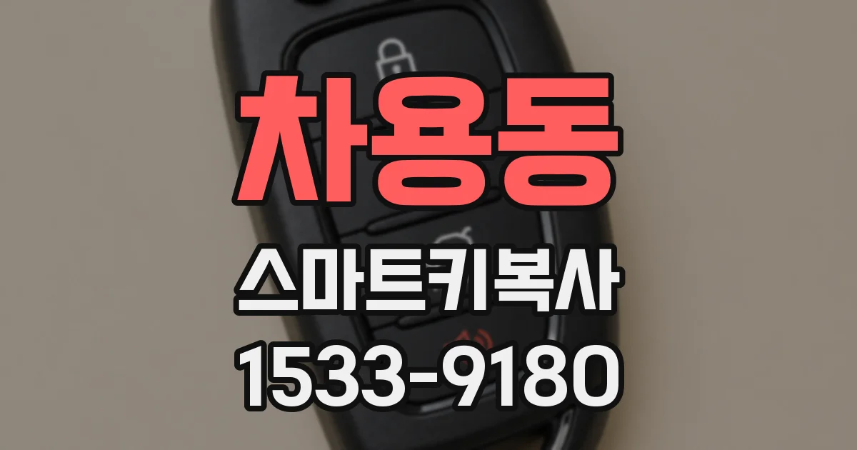 차용동 스마트키복사