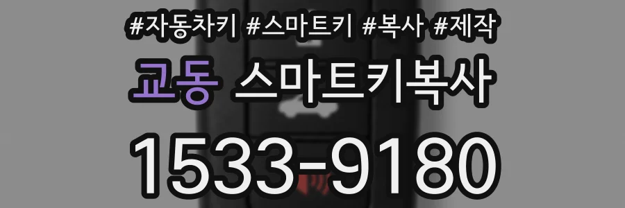 교동 스마트키복사