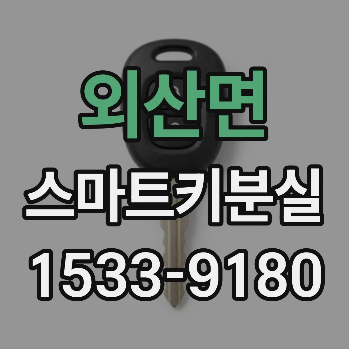 외산면 스마트키분실