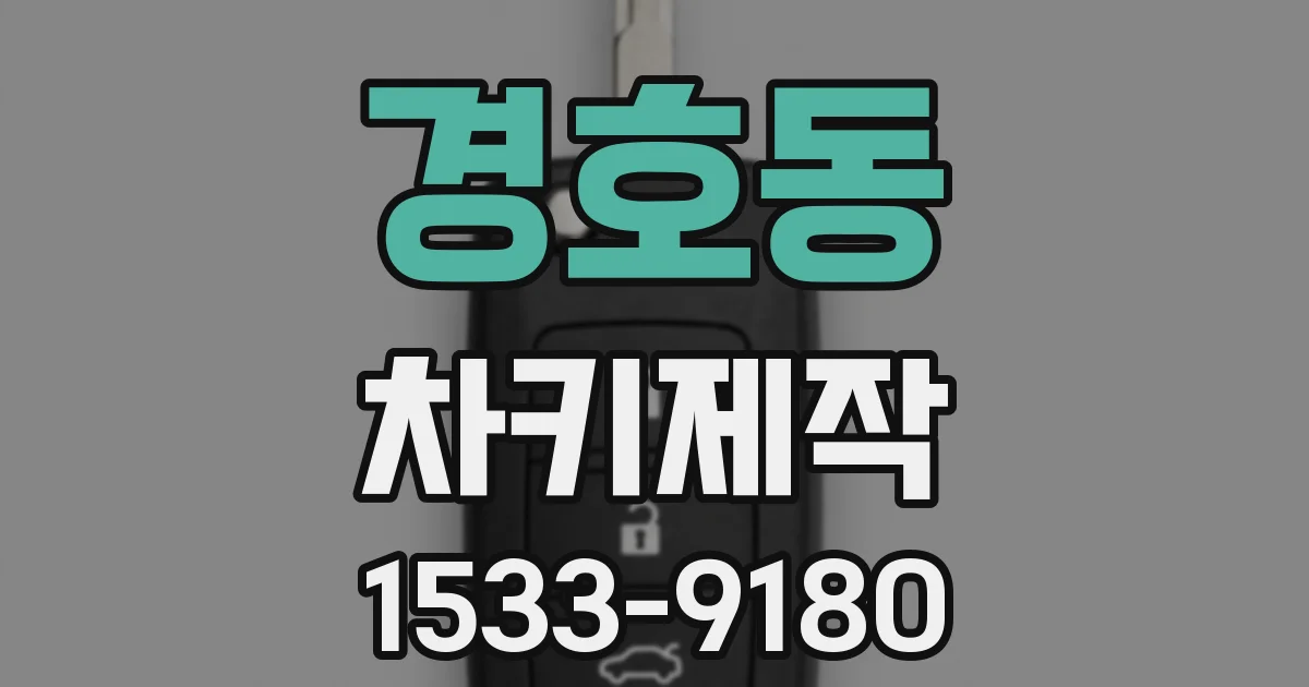 경호동 차키제작