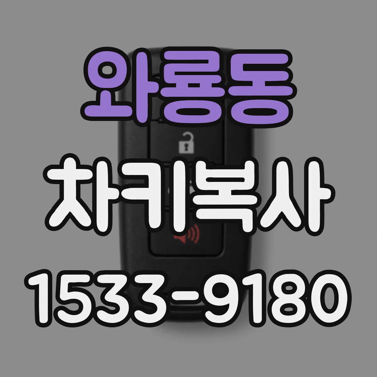 와룡동 차키복사